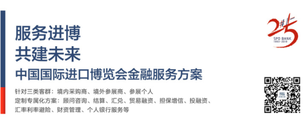 進(jìn)博會(huì)倒計(jì)時(shí)60天—— 浦發(fā)銀行推出中國國際進(jìn)口博覽會(huì)金融服務(wù)方案