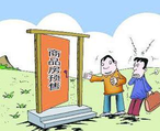 商品房預(yù)售許可證申請辦理流程、條件、資料都有哪些？