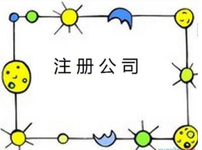上海注冊(cè)公司流程是什么？