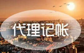 如何選擇代理記賬公司？