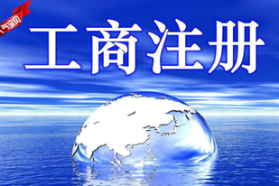 工商注冊(cè)怎么辦理？工商注冊(cè)信息查詢(xún)?cè)趺床椋? height=