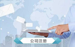 公司注冊怎么操作？公司注冊流程及費用?