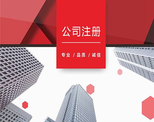 上海閔行注冊公司詳細流程都有哪些？