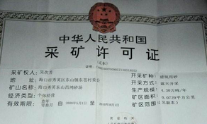 采礦許可證辦理材料以及流程？