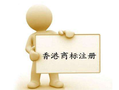 香港商標(biāo)注冊流程是什么？