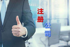 注冊公司代辦公司選擇看這幾點？注冊公司費用是多少？