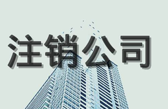公司注銷(xiāo)流程，公司注銷(xiāo)程序有哪些？