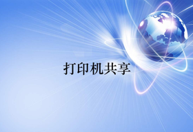 打印機(jī)共享怎么設(shè)置？
