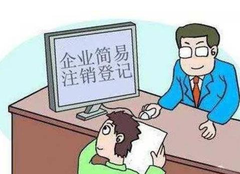 營業(yè)執(zhí)照如何注銷？