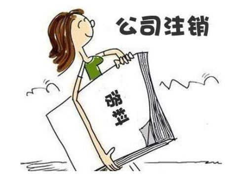 公司注銷流程簡易了，哪兩種情況可以直接注銷？