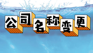 變更公司名稱的流程是怎樣的呢？