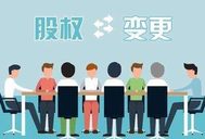 公司股權轉讓的注意事項有哪些？