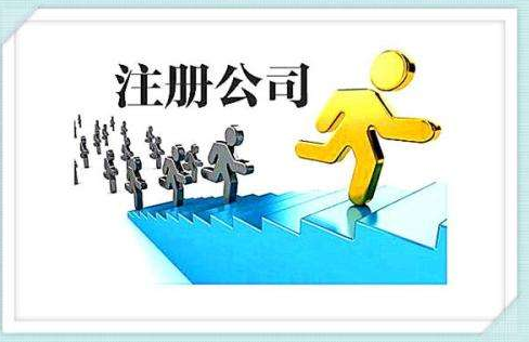注冊(cè)公司有哪些優(yōu)惠政策？
