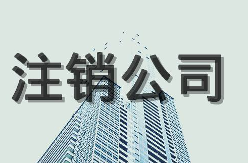 公司注銷后的法律責(zé)任！