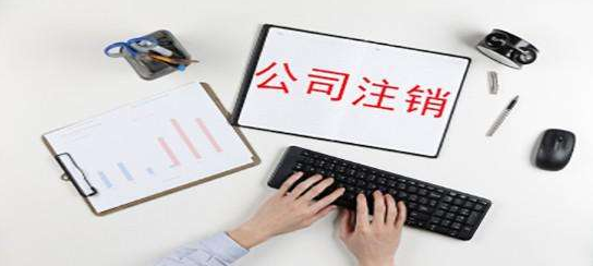 公司注銷(xiāo)是否需要補(bǔ)齊注冊(cè)資金？