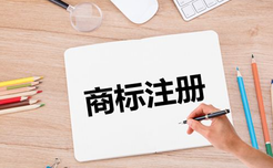 商標(biāo)注冊需要繳納哪些費用？