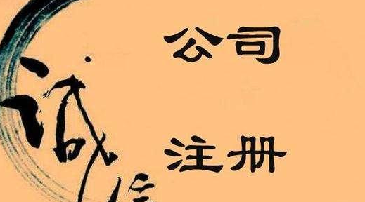 公司注冊(cè)認(rèn)繳制后，注冊(cè)資本不可隨意填寫！