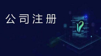 注冊(cè)公司比注冊(cè)成個(gè)體戶有什么好處？