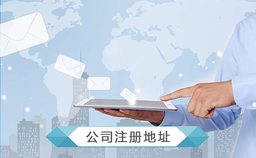公司注冊地址異常的有哪些后果？