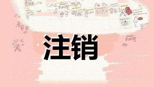 注冊(cè)公司很麻煩？注銷(xiāo)公司才叫真麻煩