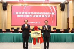 上海證監(jiān)局臨港辦公室揭牌，促進新片區(qū)金融機構積聚創(chuàng)新發(fā)展