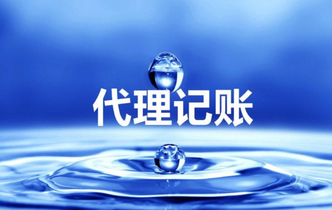 代理記賬收費是多少？代理記賬具體流程是什么？