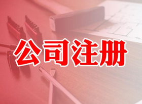 自己如何注冊公司？注冊公司流程麻煩嗎?