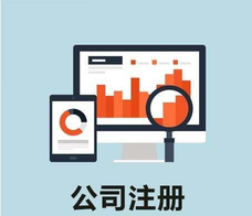 股份有限公司注冊(cè)的優(yōu)缺點(diǎn)各是什么呢？