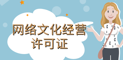 網(wǎng)絡(luò)文化經(jīng)營許可證條件具體有哪些內(nèi)容？