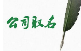 公司取名的幾個(gè)關(guān)鍵點(diǎn)？