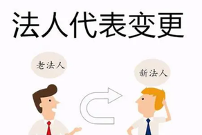 公司變更法人需要哪些資料和流程？