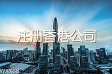 注冊(cè)香港公司多少錢？