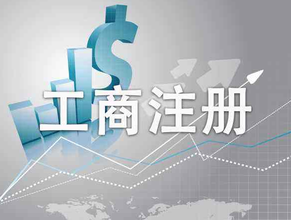 工商注冊(cè)名稱(chēng)規(guī)定要求是什么?