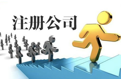 注冊公司代理公司的基本操作流程有哪些？