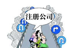 在職員工可以自己注冊公司嗎？