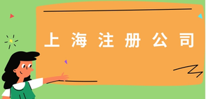 上海注冊公司中一些必須要注意的問題！