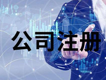上海公司注冊(cè)銀行開(kāi)戶法人要到場(chǎng)嗎？
