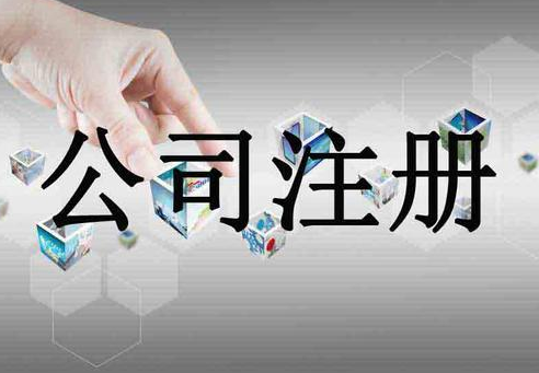 注冊(cè)公司時(shí)公司測(cè)名意義！