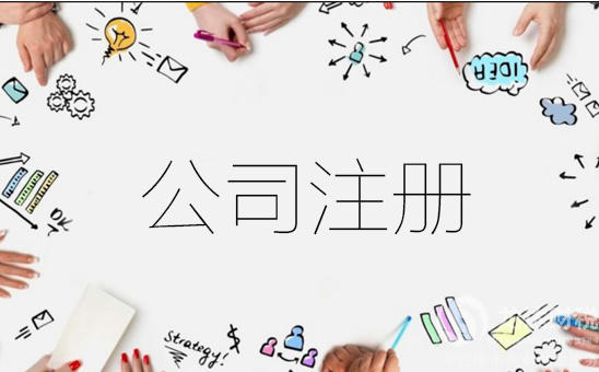 上海公司注冊(cè)代理與自己注冊(cè)相比怎么樣？