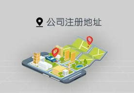 創(chuàng)業(yè)公司如何選擇公司注冊地址的呢？