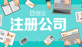 上海公司注冊代辦哪家好，怎么選擇？