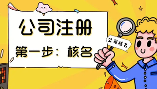 上海公司注冊(cè)核名順利通過的3個(gè)方法！