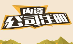 有限公司注冊都有什么流程？