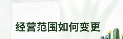 個體戶經(jīng)營范圍如何變更？