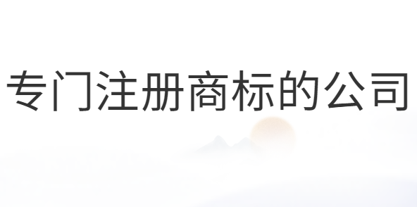 專門注冊商標的公司合法嗎？