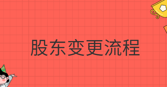 股東變更流程網(wǎng)上怎么操作？