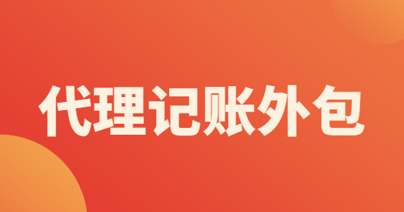 代理記賬外包辦理需要什么材料？