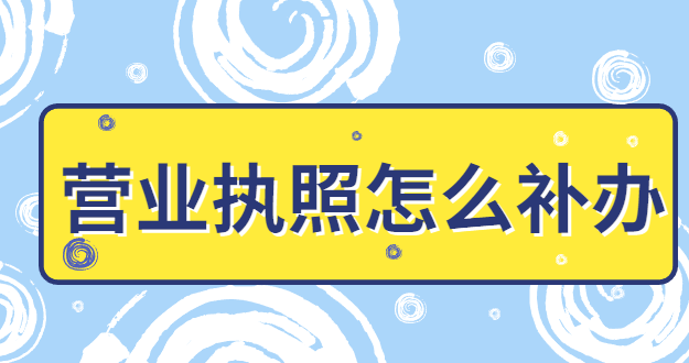 營(yíng)業(yè)執(zhí)照怎么補(bǔ)辦年審？