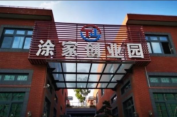 上海涂家創(chuàng)業(yè)園：會(huì)展商務(wù)新平臺(tái)，領(lǐng)跑長(zhǎng)三角會(huì)展經(jīng)濟(jì)