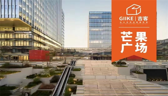 上海GIIKE吉客空間（芒果廣場）出租信息：靈活面積，優(yōu)惠租金